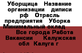 Уборщица › Название организации ­ диписи.рф › Отрасль предприятия ­ Уборка › Минимальный оклад ­ 15 000 - Все города Работа » Вакансии   . Калужская обл.,Калуга г.